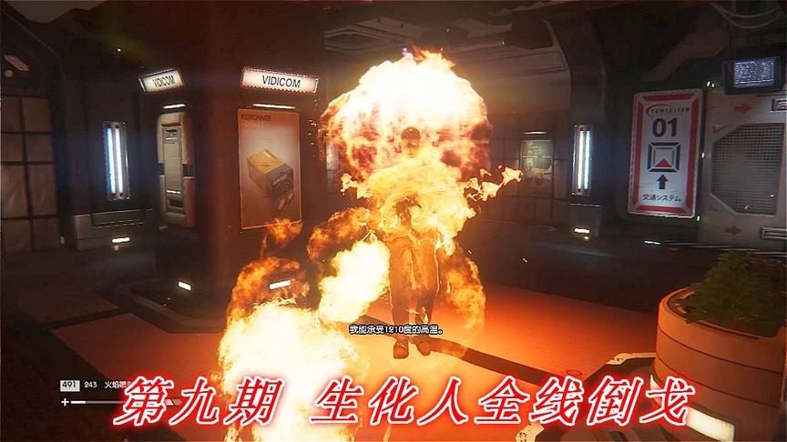 恐惧深渊《异形隔离》P9：生化人全线倒戈