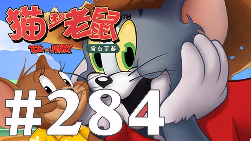【奥尼玛】猫和老鼠手游 EP284
