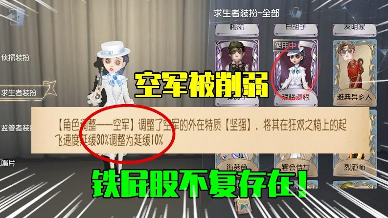 第五人格：共研服传来坏消息！空军惨遭削弱，铁屁股不复存在！