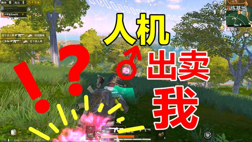 和平精英：你以为人机都是傻白甜？我遇到的人机是敌方队友！
