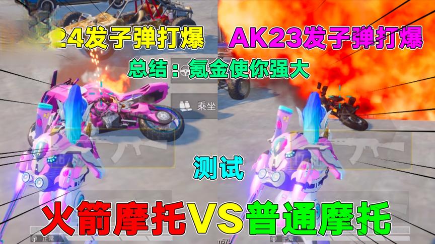 火箭少女摩托隐藏功能，耐久度比普通摩托高！网友：氪金使你强大