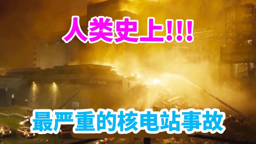 明日之后：人类史上最危险的核电站事故，总损失约2000亿美元