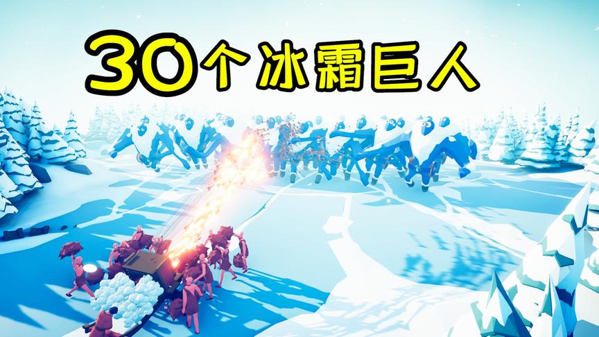 全面战争模拟器：神机箭对阵30个冰霜巨人，巨人被射成了刺猬！