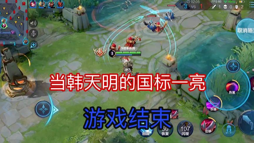 当韩天明的国标亮了起来！那么游戏就已经结束了！