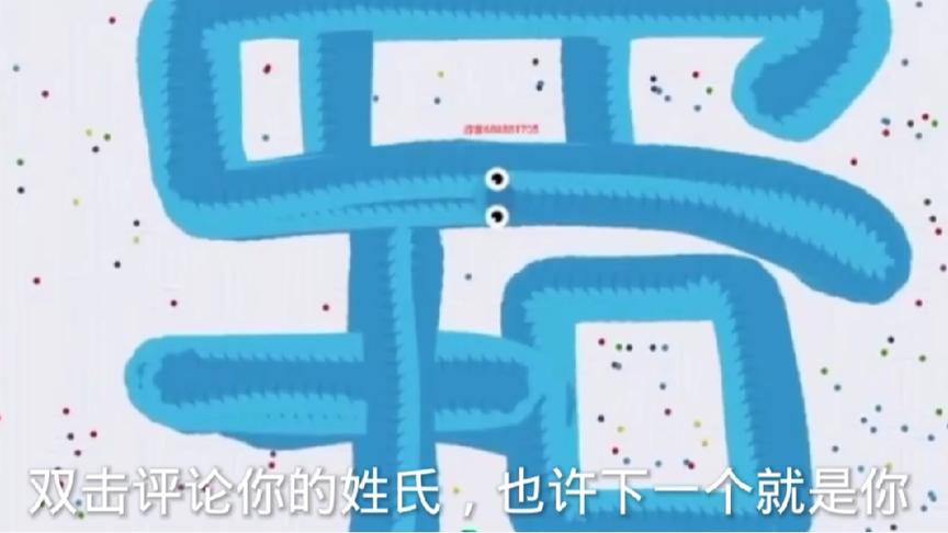 贪吃蛇写百家姓 ，双击关注评论你的姓氏，也许下一个就是你