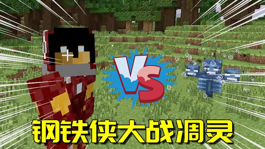 我的世界：钢铁侠VS凋零！钢铁侠火力无敌，但凋零也太赖皮了吧