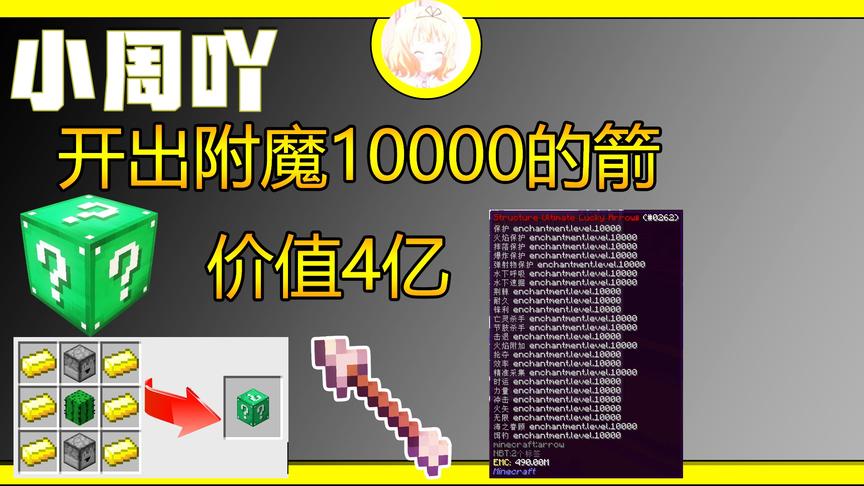 我的世界神奇宝贝8:开出附魔10000万的箭！价值4亿！