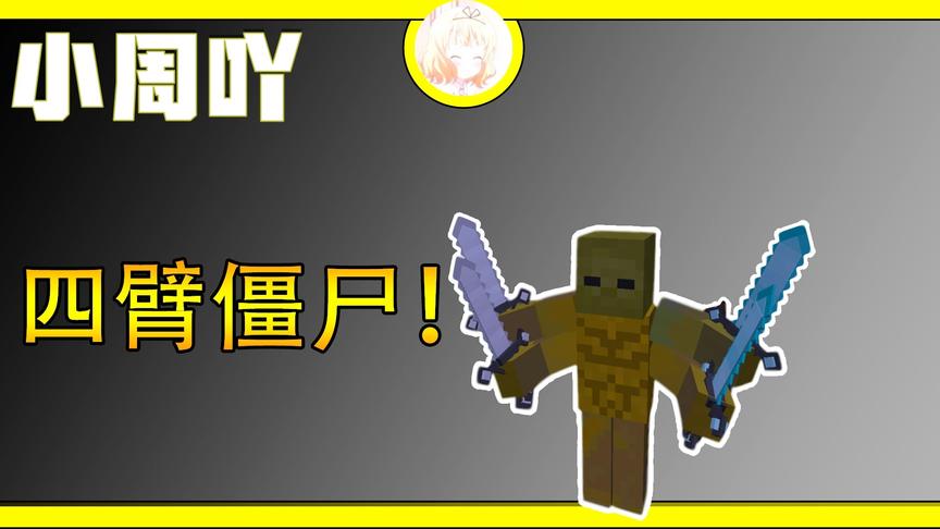 我的世界:MC中还有这样子的四臂僵尸拿着钻石剑！