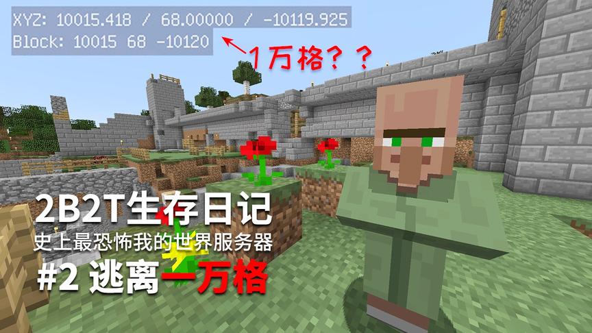 2B2T生存日记：小豆克服重重困难逃到了一万格，能活下来吗？