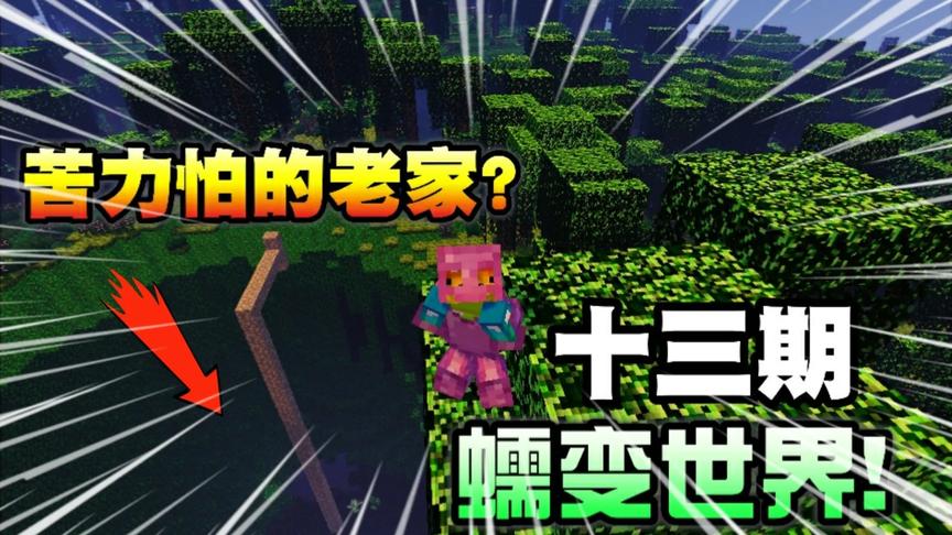 我的世界：初到蠕变吓一跳!苦力怕在地下聚会？晓染虚无生存13