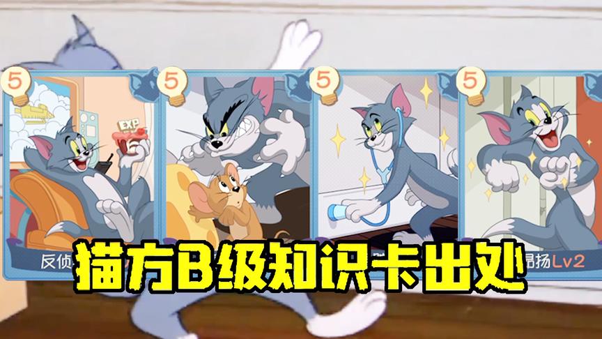 猫和老鼠手游：你知道猫方B级知识卡出处吗，原来这么多故事！