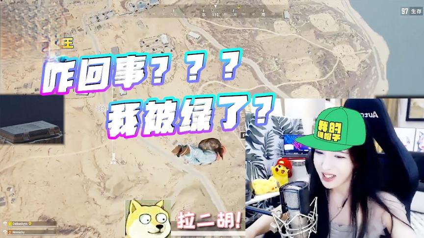绝地求生呆妹儿：兄弟你们什么情况？你们怎么可以给我戴绿帽子？