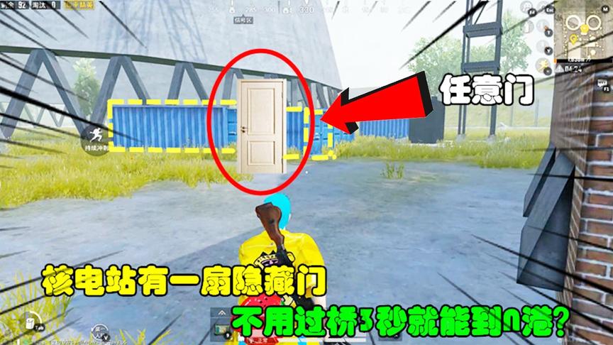 和平精英大神秀91：核电站有一扇隐藏门，不用过桥3秒就能到N港？