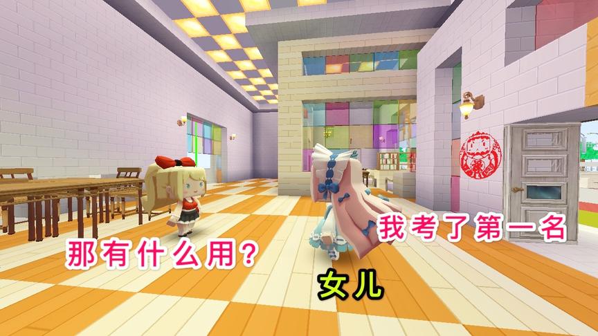 迷你世界故事：女孩每次考试第一名，妈妈却很生气，最后才说原因