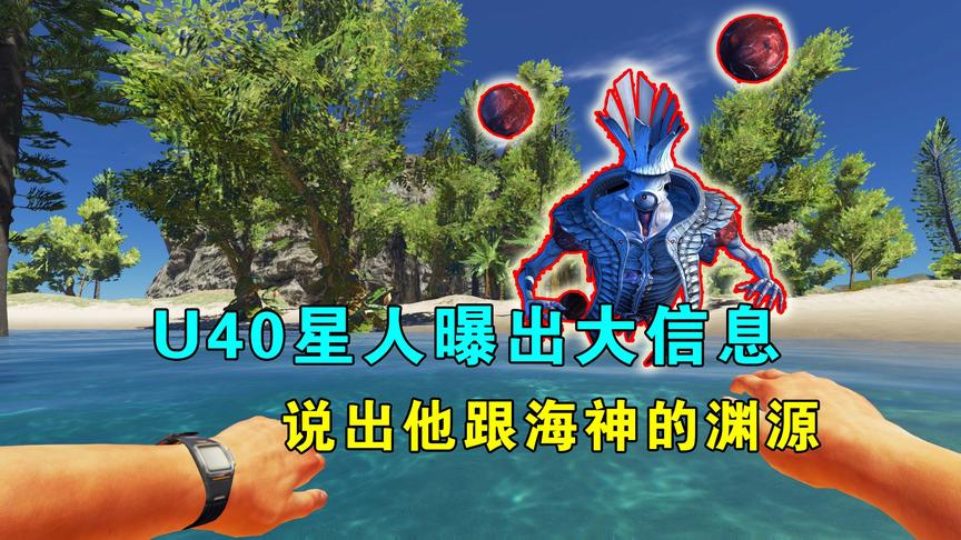 荒岛求生177：解封钥匙放到左房间，U40星人曝出，他跟海神的渊源