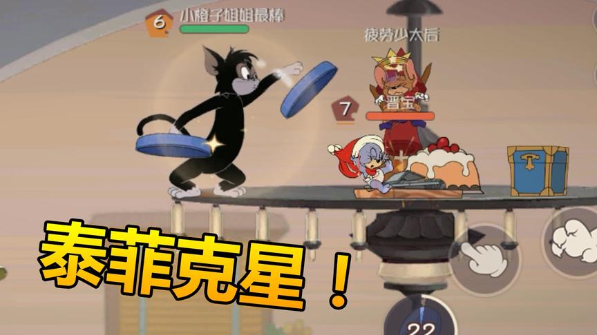 猫和老鼠手游：当泰菲遇到克星，一抓必死，火箭上天！