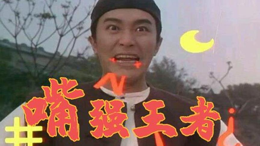 我！就是传说中的嘴强王者！