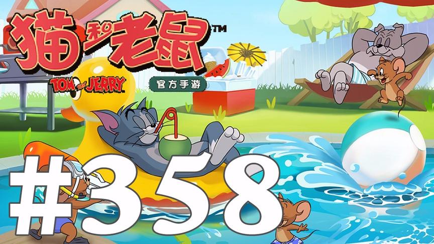 【奥尼玛】猫和老鼠手游 EP358