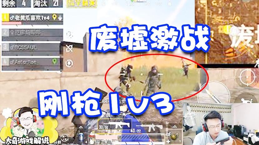 和平精英：暖心小姐姐手把手教学？决赛圈废墟激战刚枪1v3！