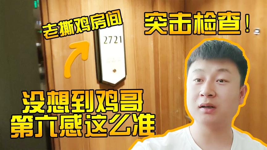 柚子vlog2：突击检查老撕鸡房间，没想到鸡哥开门第一句话就问...