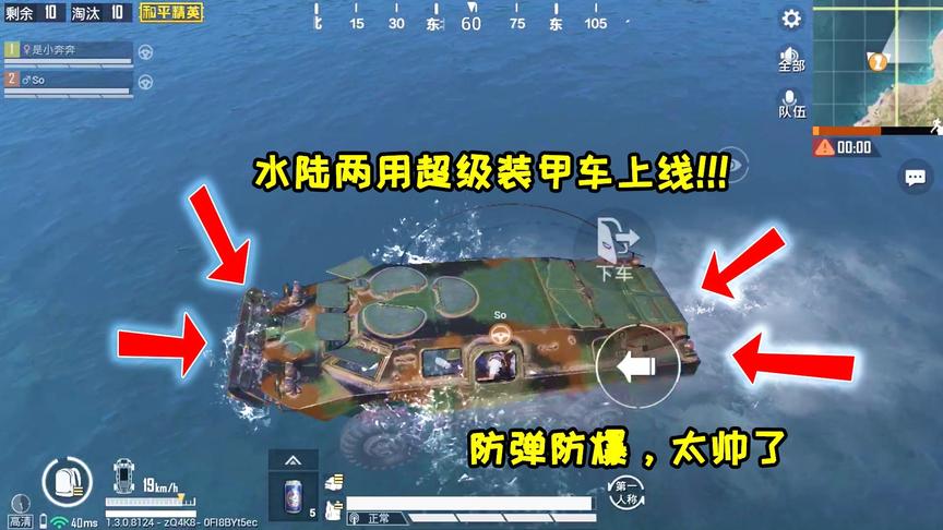 奔奔解说：水陆两用超级装甲车上线！血量超厚还防弹，太抗揍了