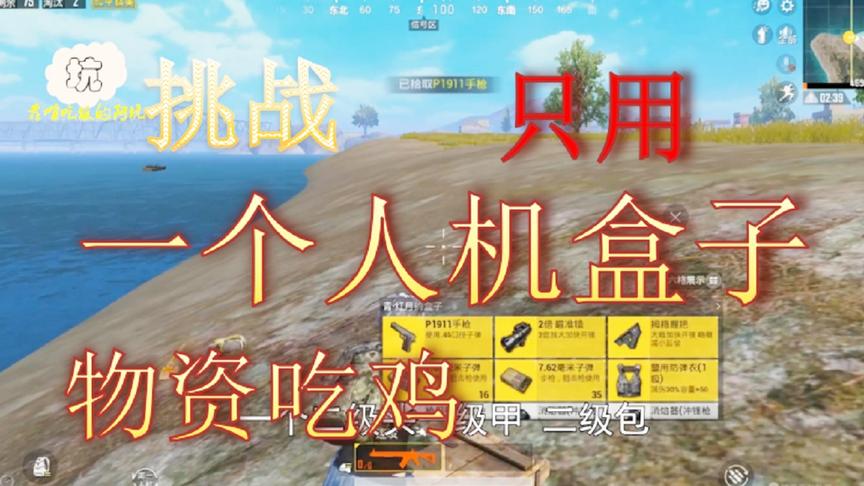 阿坑吃鸡：挑战只用一个人机盒子吃鸡！究竟有多穷！不能吃药！