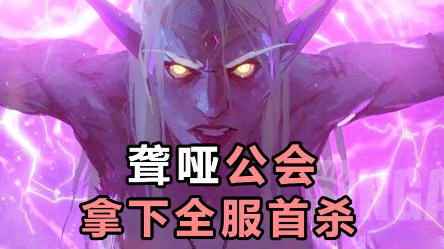 聋哑公会力压全服高手， 拿下美服变态副本首杀