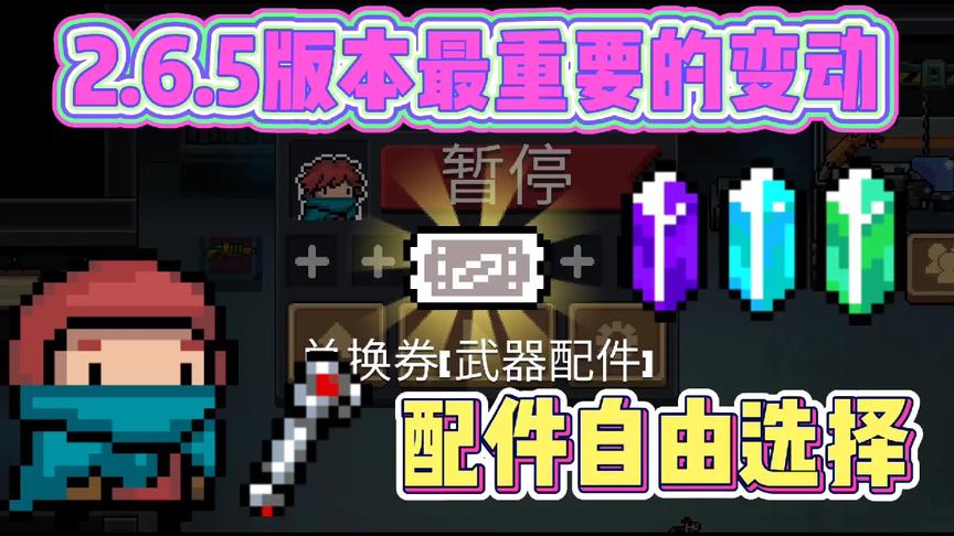 元气骑士：“划时代”的一次更新，配件自由选择，不再限制！