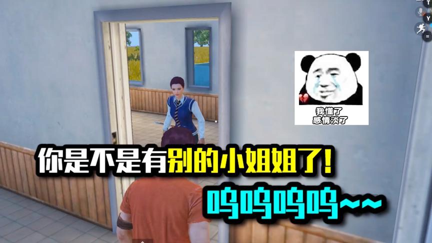 你是不是又别的小姐姐了！呜呜呜呜~~~