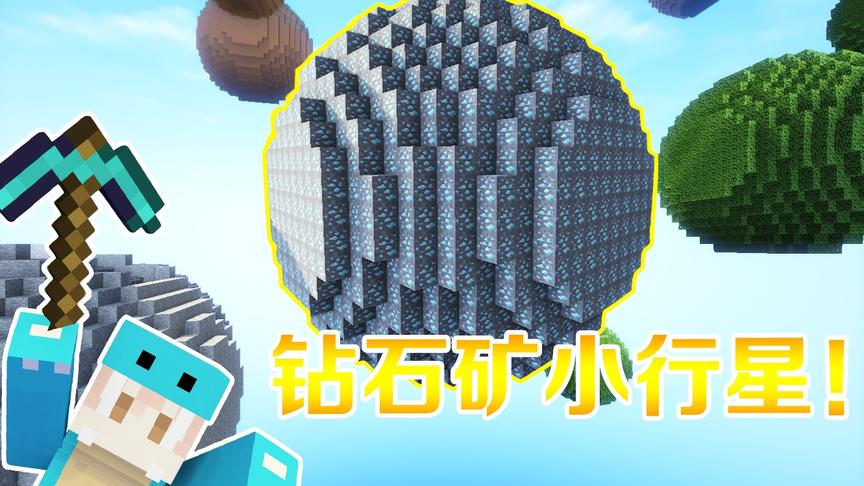 我的世界小行星生存1:发现一个整个小行星都是钻石！