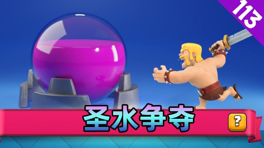 皇室战争：为了争夺圣水，搭配一套娱乐假卡组