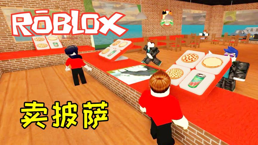 Roblox和宝妈在披萨店卖披萨！小宝趣玩