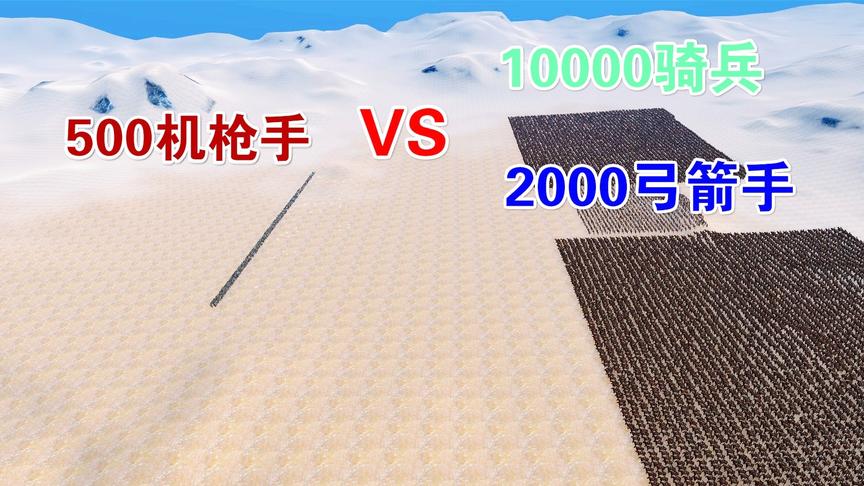 弹药充足情况下，500把机枪能否屠杀10000古代骑兵和2000弓箭手？
