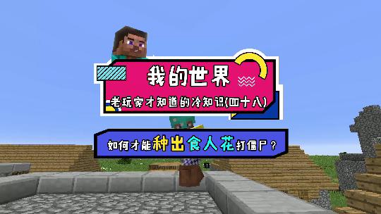 想玩Minecraft版的植物大战僵尸吗？在院子里种上食人花就行啦