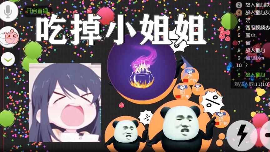 球球大作战：最后几秒童心有想法，妹子：救命啊！