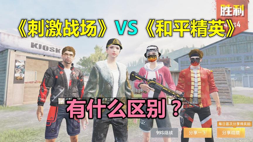 刺激战场VS和平精英：细节处的变化差在哪里？