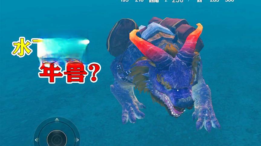 K弟：年兽神秘现身海底？一动不动宛如雕像 物资双倍爆率