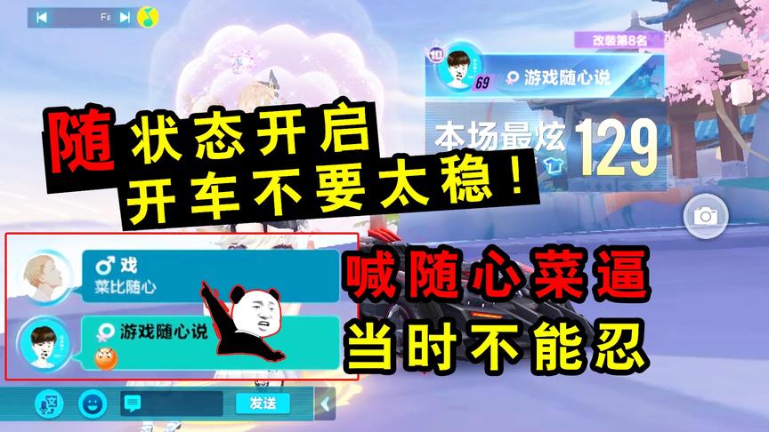 QQ飞车手游：喊随心菜比，当时不能忍！随状态开启，开车不要太稳