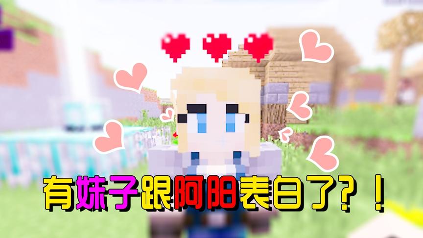 我的世界模拟人生13：辛苦工作发生意外？竟有妹子跟我表白了！