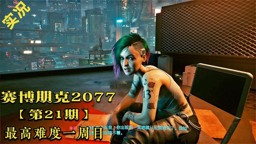 一周目实况《赛博朋克2077》P21：朱迪的爱情