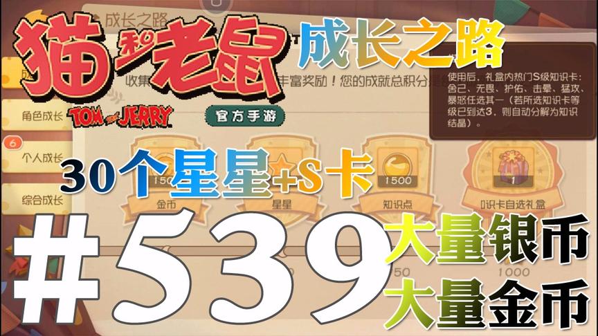 【奥尼玛】猫和老鼠手游 EP539 新成就送你30星星和S金卡和大量钱