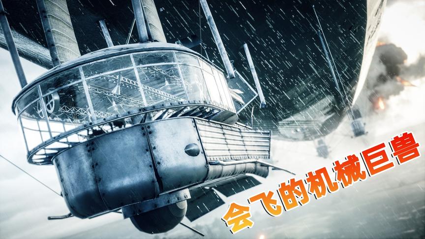 战地1：会飞的机械巨兽驾驶舱什么样？爆炸之后触发史诗级特效！