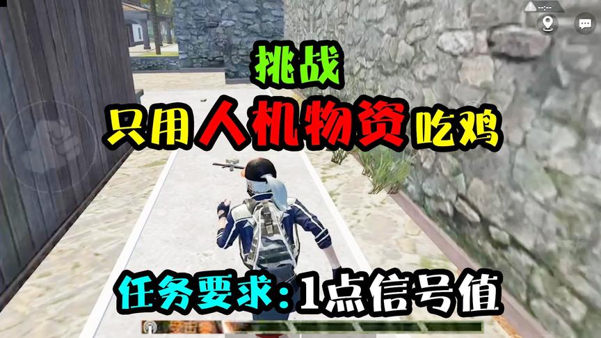 突击手蜜獾：挑战用人机物资、1%信号值吃鸡！极限跑毒，一枪就残