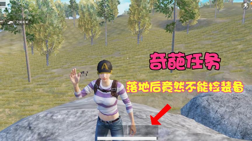 暴走的小药：落地后不捡装备，跑到山头唱歌？猜猜是什么奇葩任务