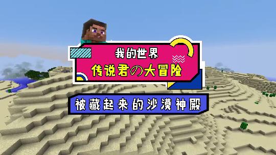 我的世界：这神殿有毒！谁帮我叫下救护车！