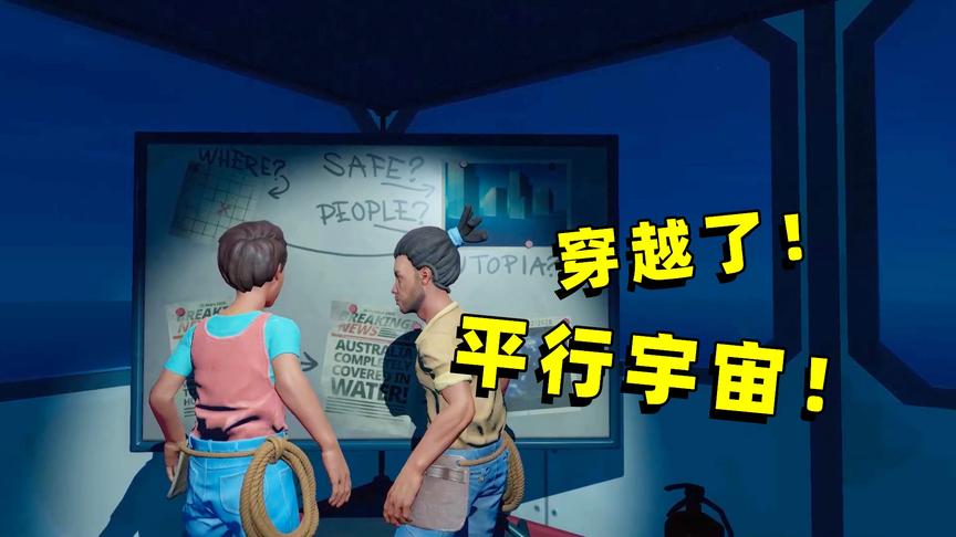 木筏求生联机28：找到世界真相，我和表弟打破时空裂缝穿越了！