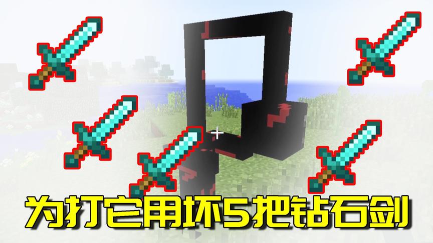 我的世界Mod：五把钻石剑都杀不死的怪物！这种生物有多难对付？