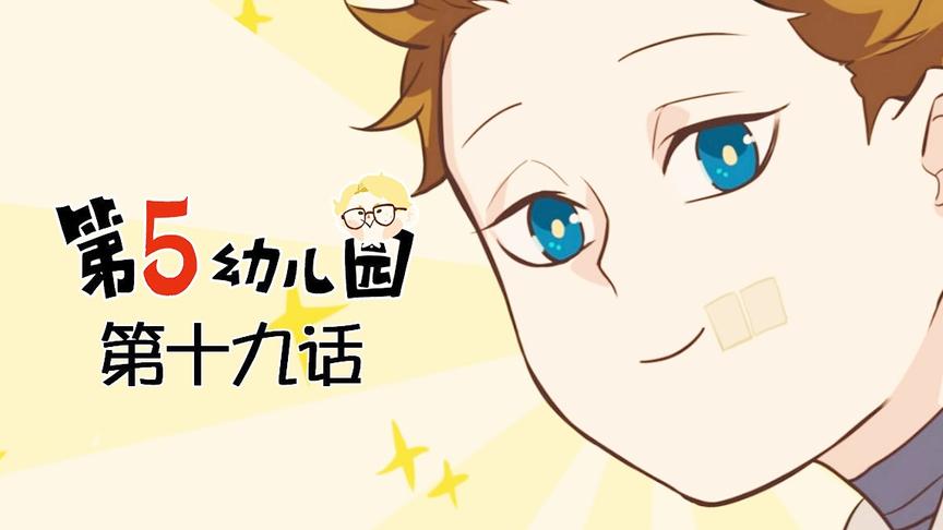 【第五幼儿园】19：看这个奈布在发光！