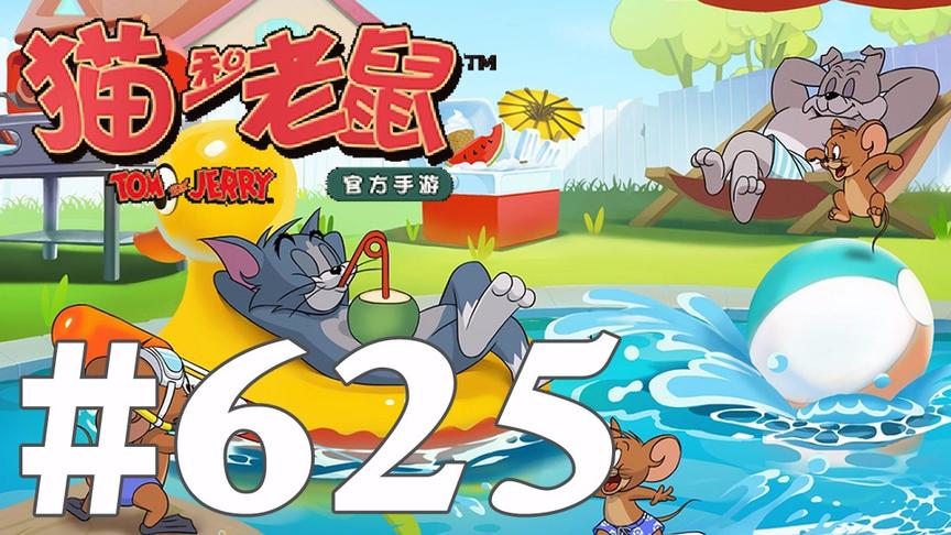 【奥尼玛】猫和老鼠手游 EP625