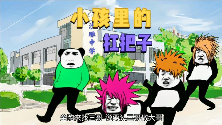 沙雕动画：三哥是村里那群小孩子中的扛把子。